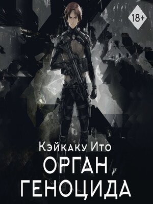 cover image of Орган геноцида